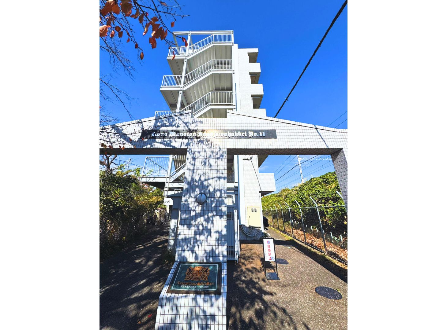 ライオンズマンション金沢八景第11